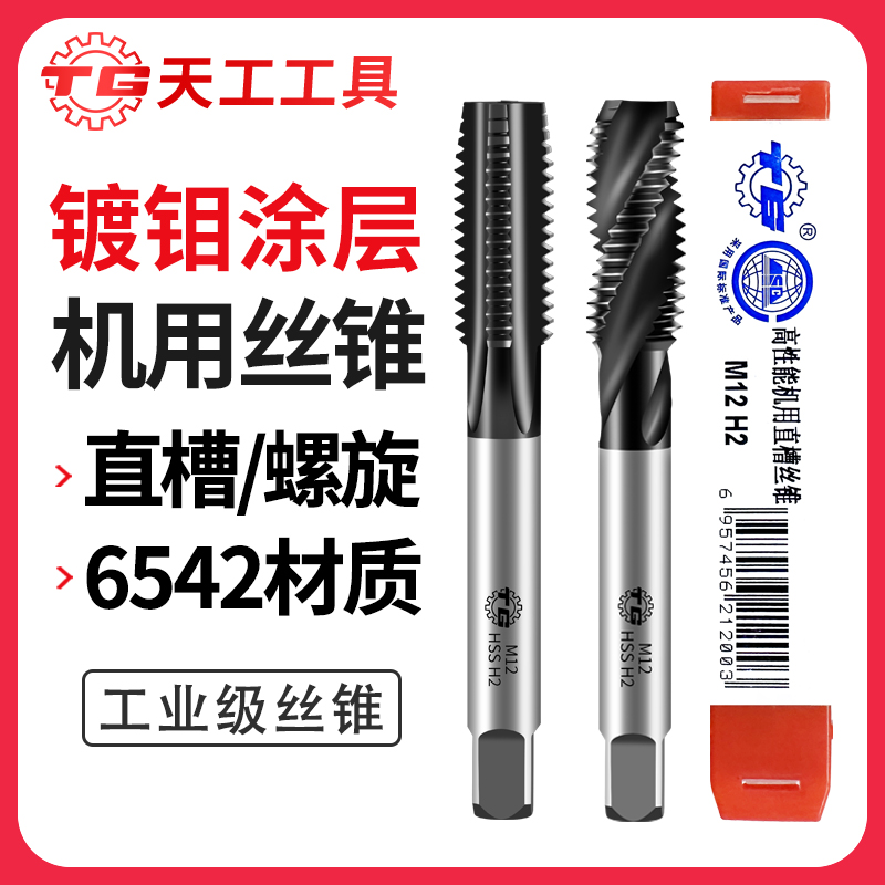 天工工具 6542镀钼涂层机用丝锥 直槽M48*5*187