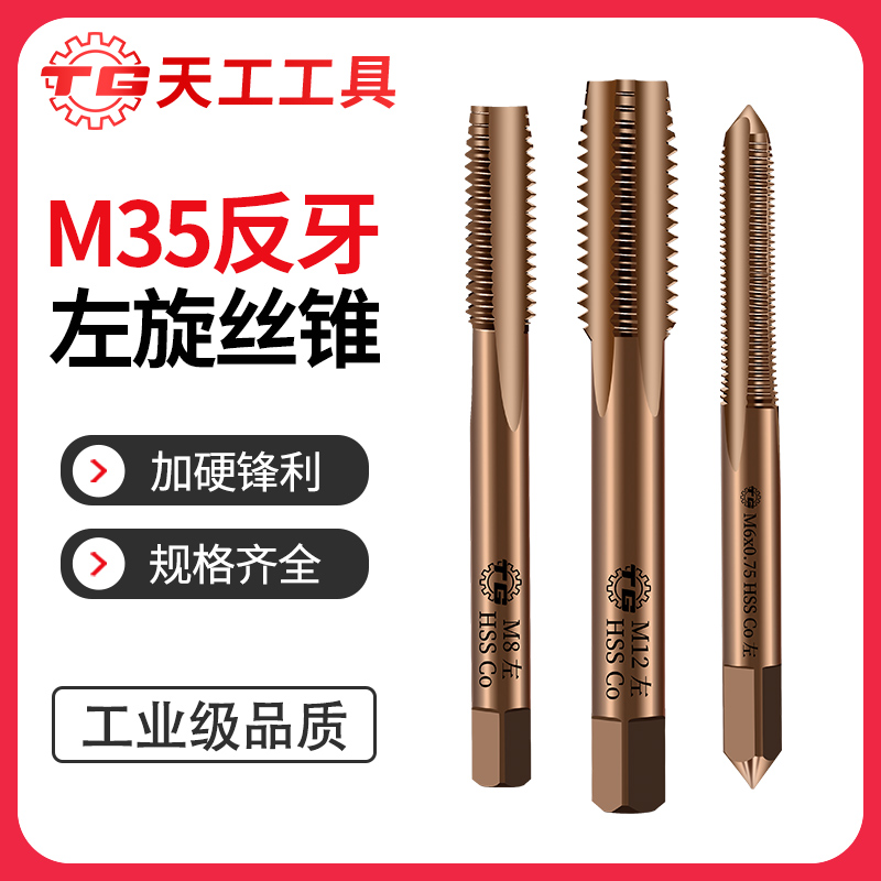 天工工具 M35反牙左旋丝锥 M20*2.5