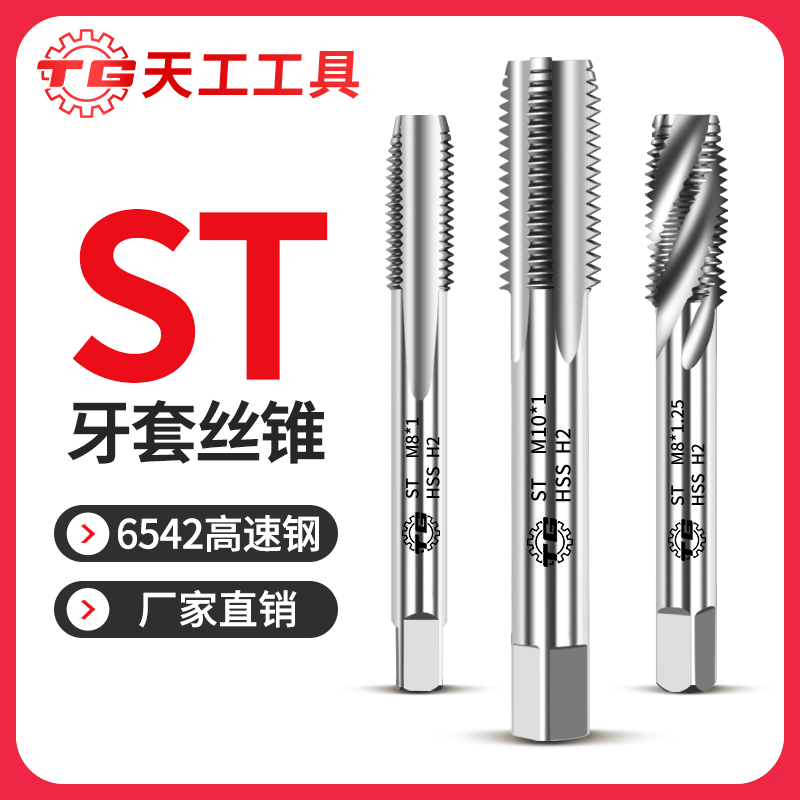 天工工具 全磨ST牙套丝锥直槽/ST螺旋槽