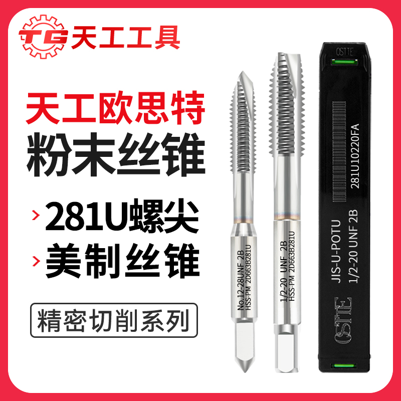 天工工具 欧思特粉末丝锥281U螺尖/美制丝锥