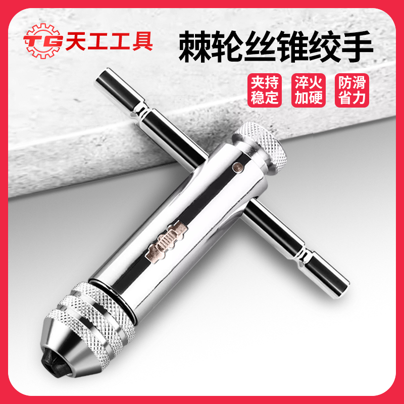 天工工具 棘轮丝锥扳手丝攻手动攻丝攻牙器夹头加长可调式绞手工具套装
