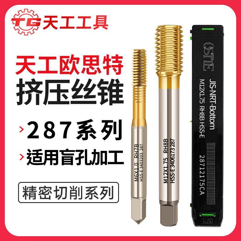天工工具 欧思特盲孔挤压丝锥粉末冶金高速钢M1-M12粗牙细牙不锈钢攻