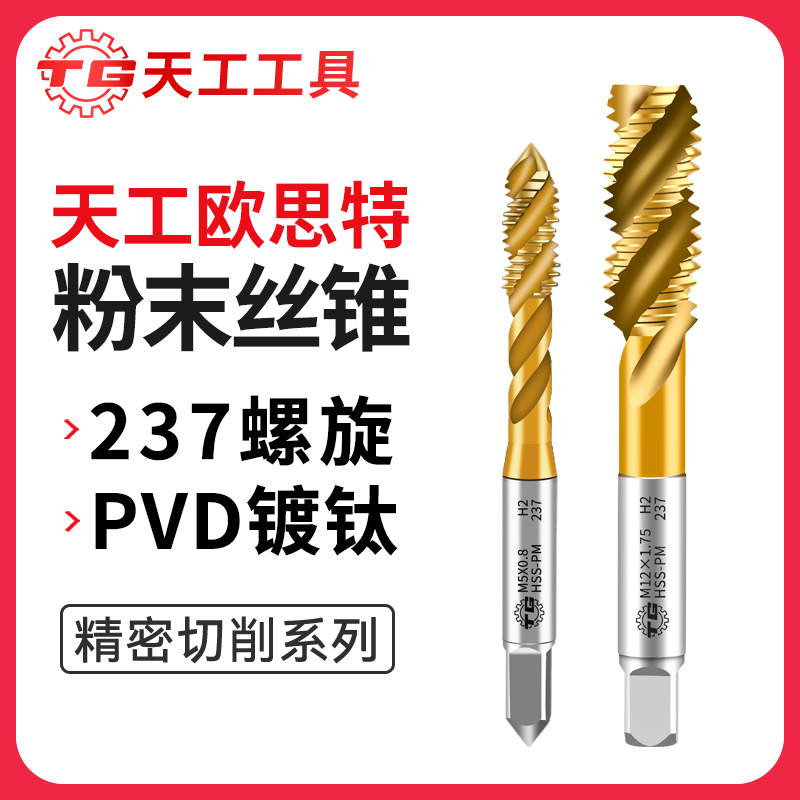 天工工具 粉末冶金高速钢丝锥237镀钛螺旋不锈钢机用丝锥日标螺旋丝锥