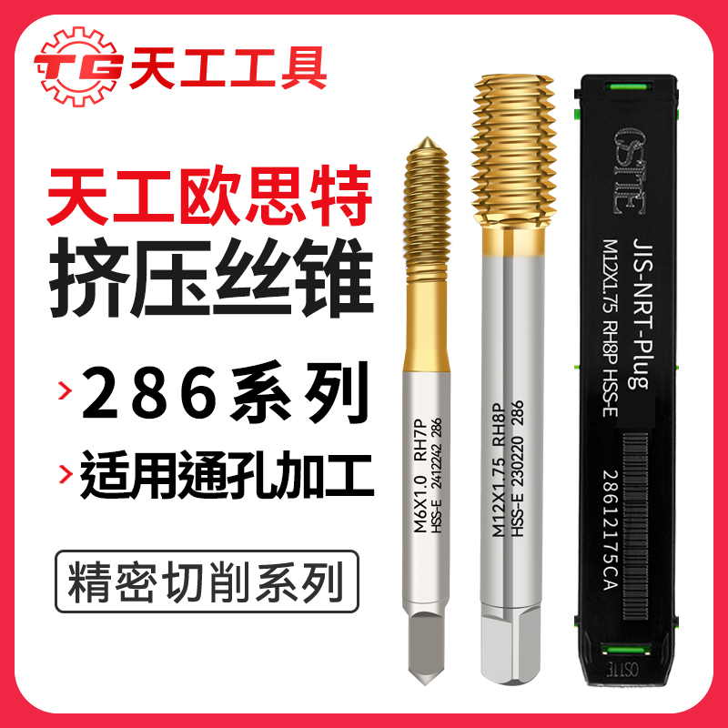 天工工具 欧思特通孔挤压丝锥粉末冶金高速钢M1-M12粗牙细牙不锈钢攻