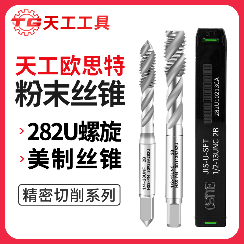 天工工具 282U美制日标粉末螺旋机用丝锥先端丝攻系列粉末高速钢丝锥