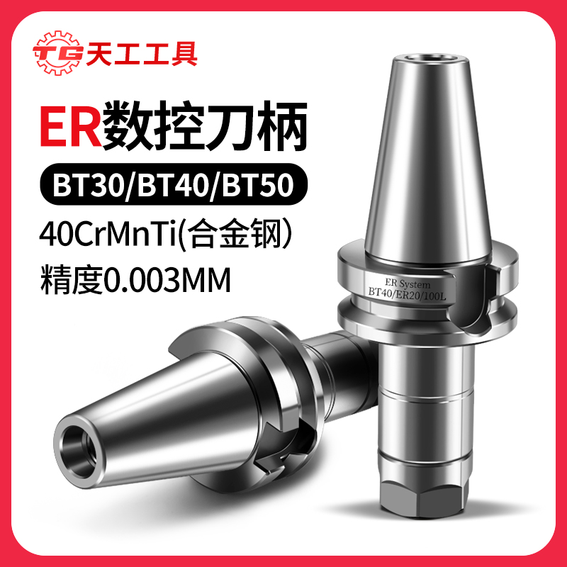 天工工具 数控刀柄BT30BT40BT50ER夹头数控CNC加工中心高精动平衡刀