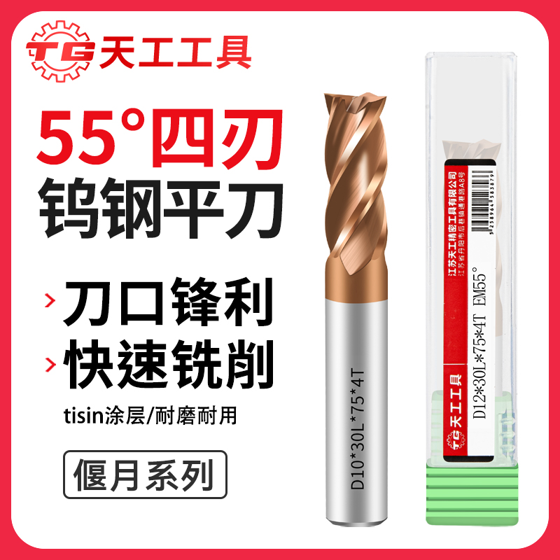 天工工具 55度四刃钨钢铣刀CNC数控不锈钢专用涂层直柄硬质合金立铣刀