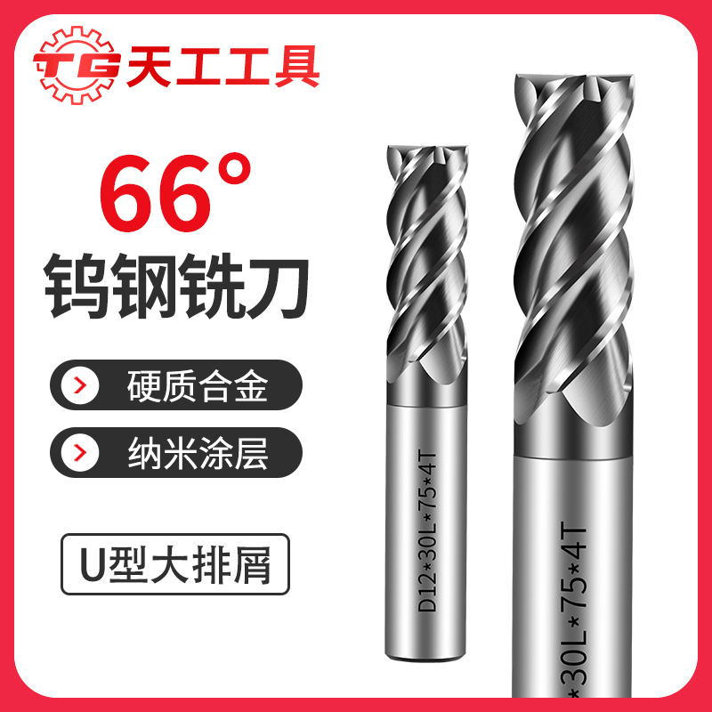 天工工具  66度立钨钢铣刀
