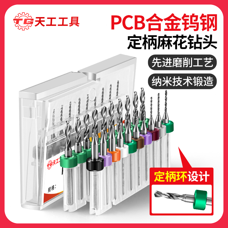 天工工具 PCB硬质合金麻花钻微型钨钢定柄钻0.2/0.5-3.0mm套装麻花钻