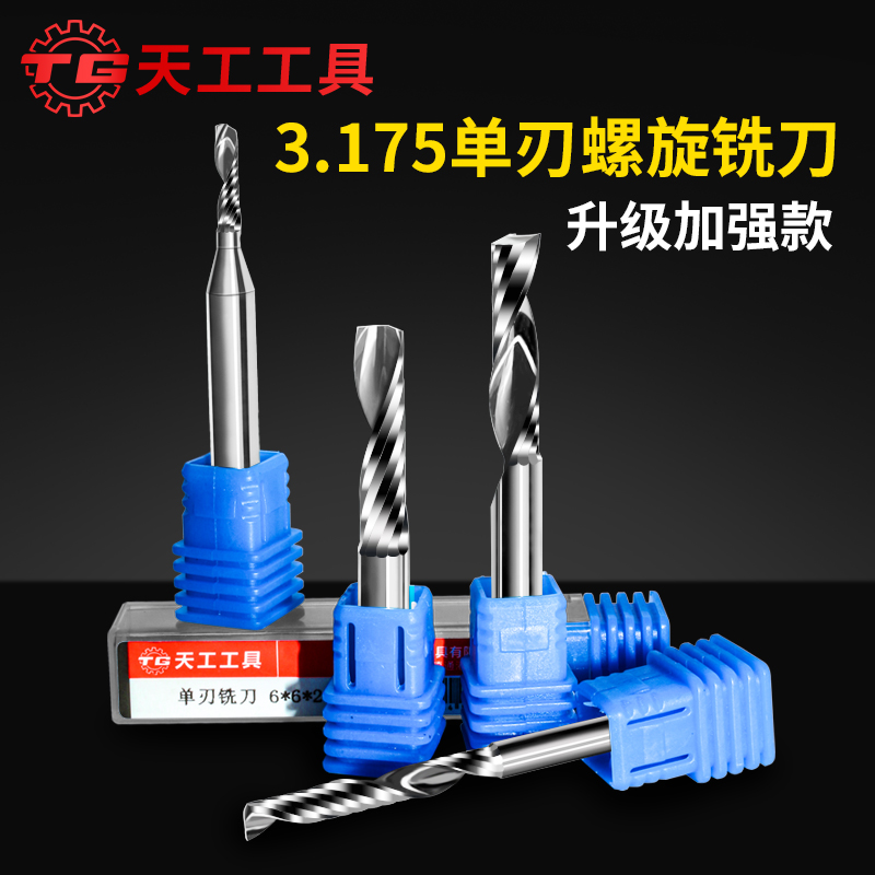 天工工具 3.175单刃螺旋铣刀
