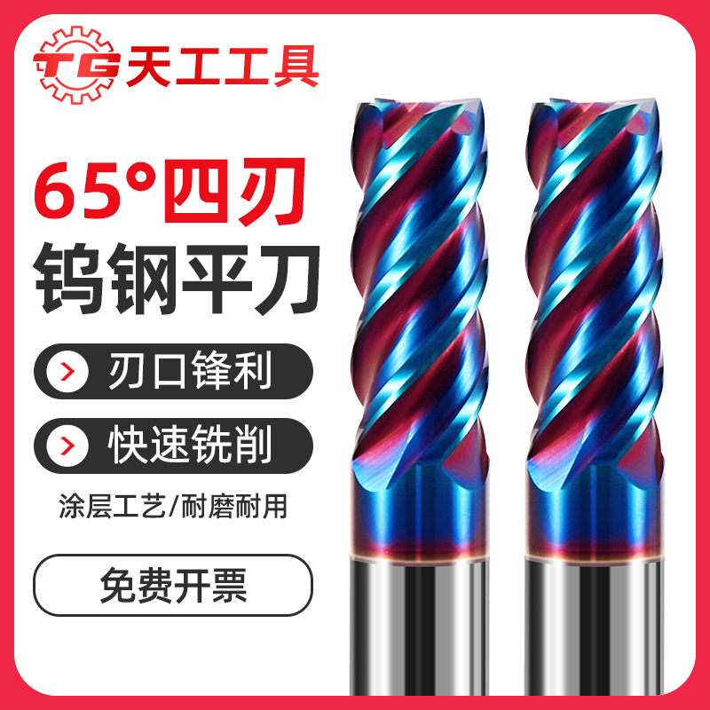 天工工具 65度四刃钨钢平刀 2*6*4D*50L