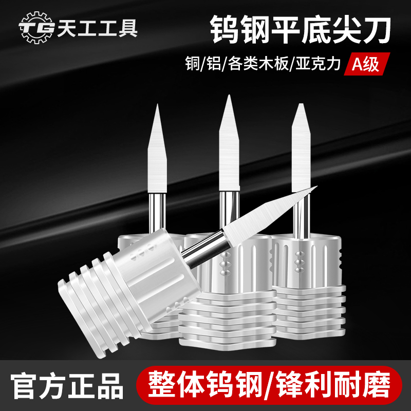 天工工具 钨钢平底尖刀平底尖刀电脑数控雕刻机刀具锥度尖刀浮雕雕刻刀