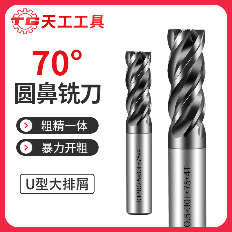 天工工具 70度钨钢圆鼻铣刀四刃硬质合金牛鼻立铣刀R角抗震四刃立铣刀
