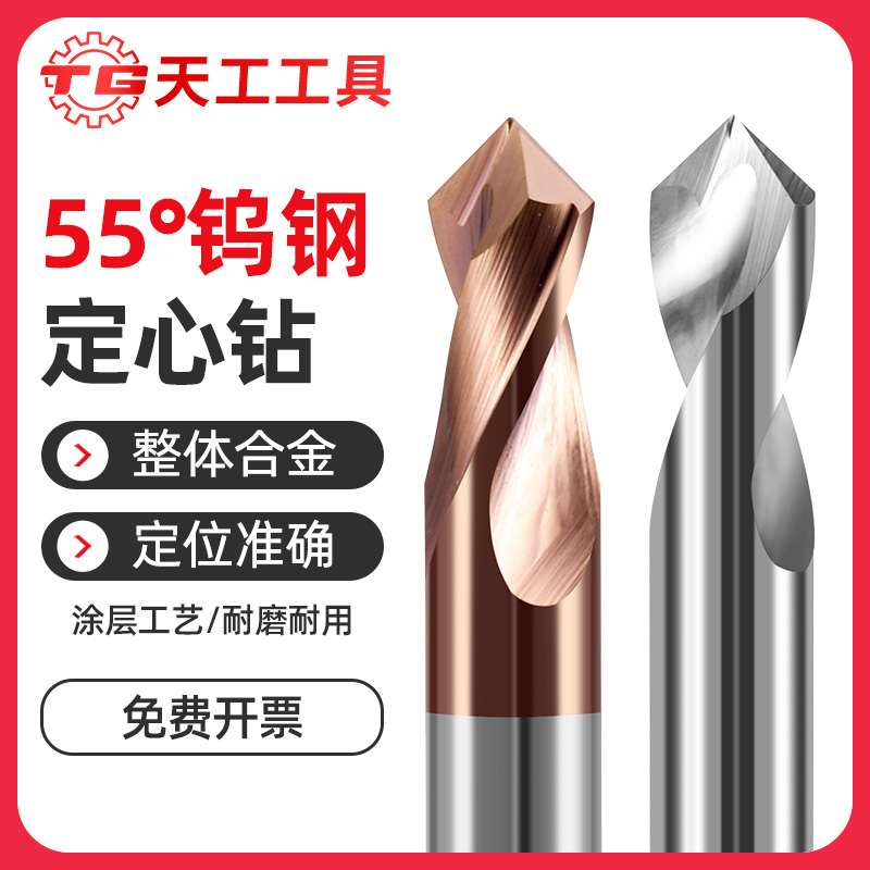 天工工具 55度钨钢定心钻二刃涂层直柄钢用中心钻头90度铝用定点定位钻
