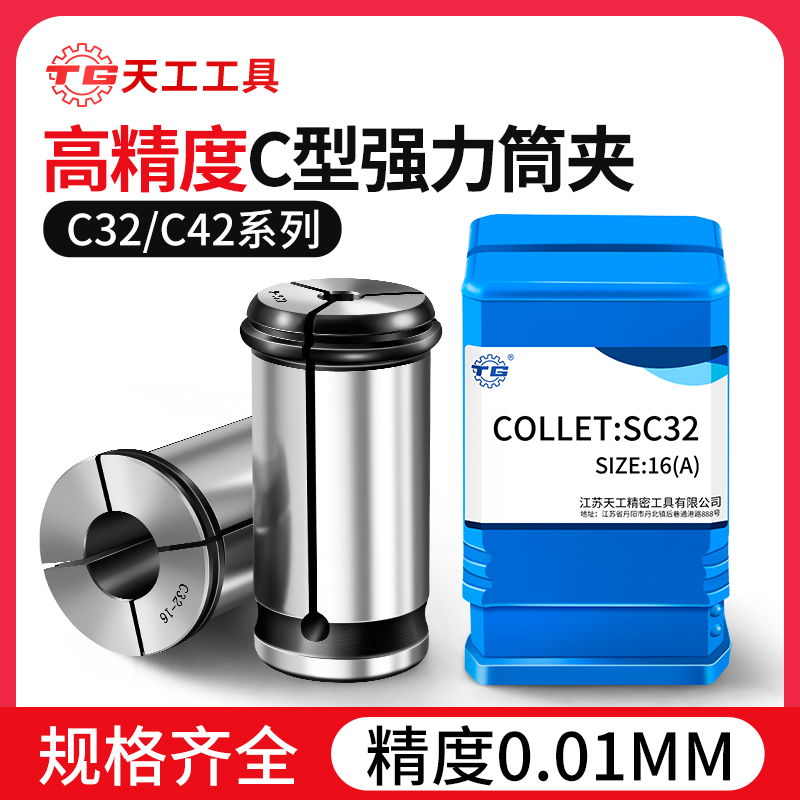 天工工具 C型强力筒夹C32/C42高精度夹头CNC雕刻机直筒变径弹簧钢夹头
