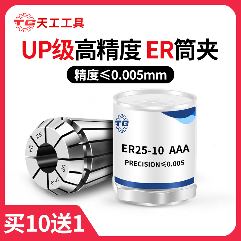天工工具 高精度ER-UP级夹头数控CNC加工中心高硬度抗震夹头雕刻机夹