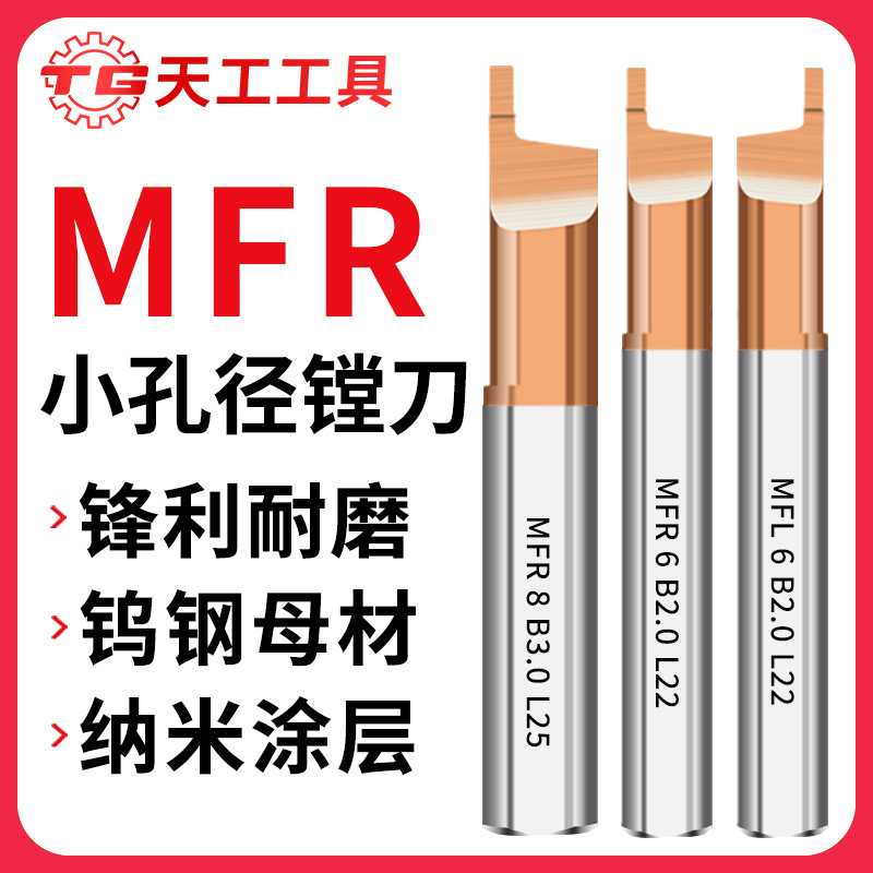 天工工具 MFR系列小径镗铣刀 MFL 5 B1.5 L22