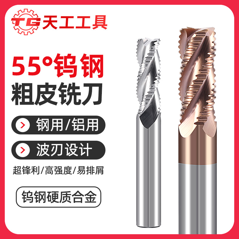 天工工具 55度4刃钨钢粗皮刀硬质合金钢用立铣刀三刃铝用涂层波刃铣刀