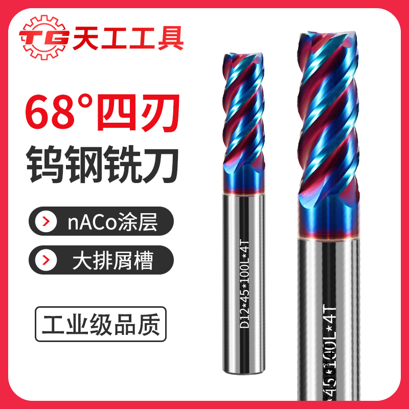 天工工具 68度四刃整体合金立铣刀 5*18*5D*75L