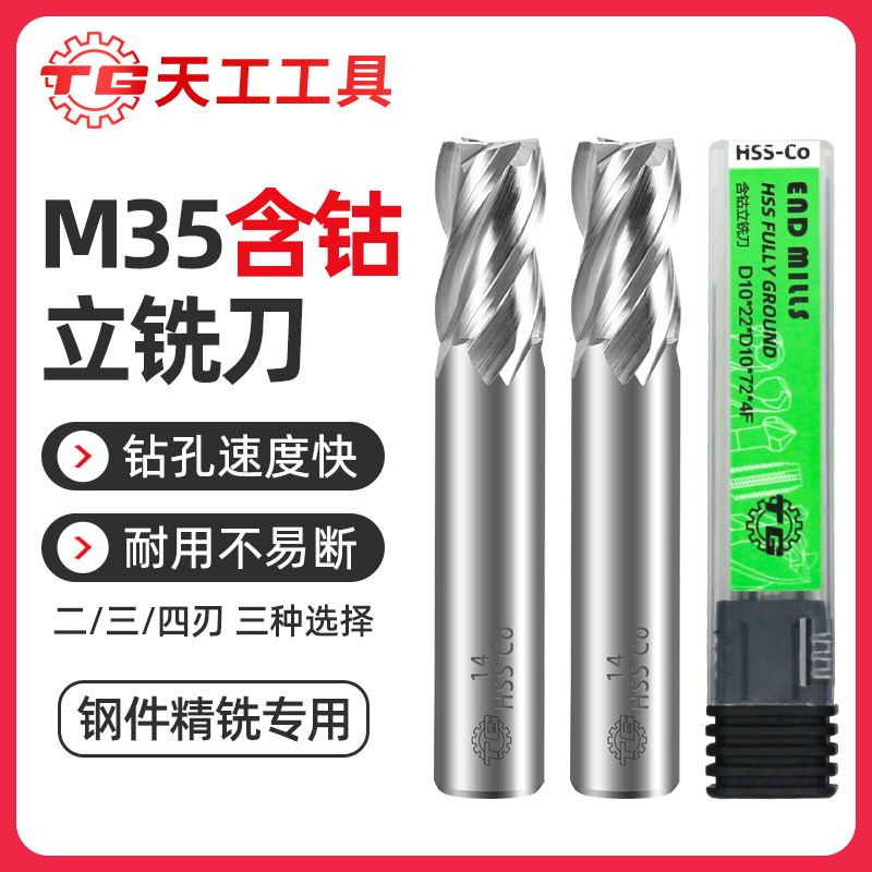 天工工具 M35立铣刀含钴高速钢不锈钢专用数控机床2刃3刃4刃直柄洗刀