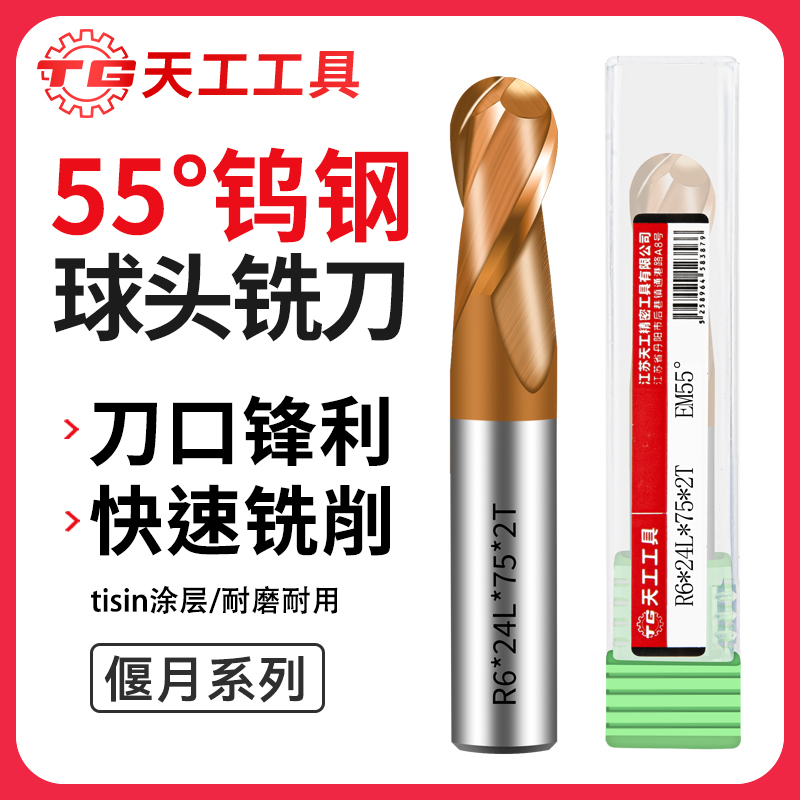 天工工具 55度钨钢球头立铣刀合金二刃涂层球刀不锈钢专用加长球头铣刀