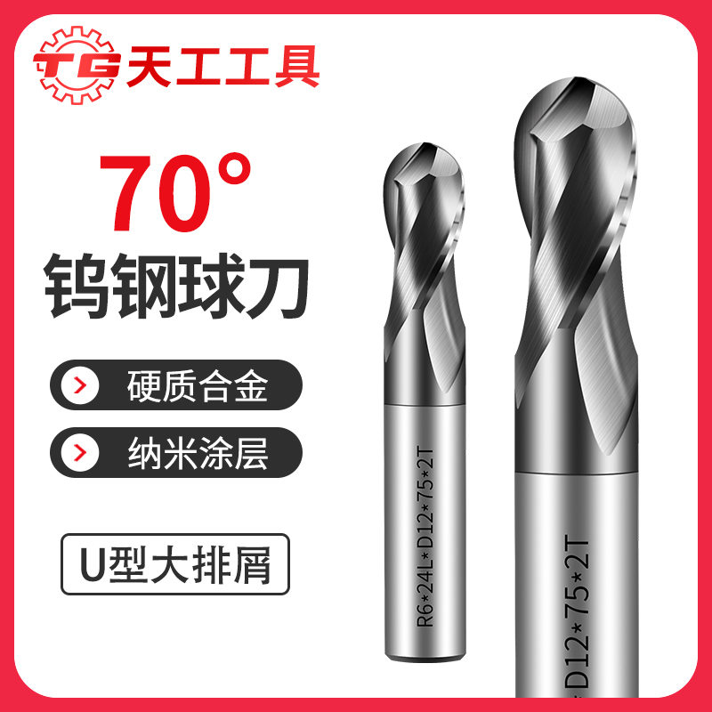 天工工具 70度球刀立铣刀钨钢铣刀数控CNC硬质合金R铣刀2刃球头铣刀