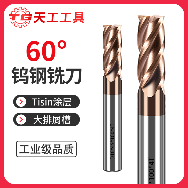 天工工具 60度4刃钨钢铣刀硬质合金铣刀cnc钨钢刀具数控不锈钢立铣刀