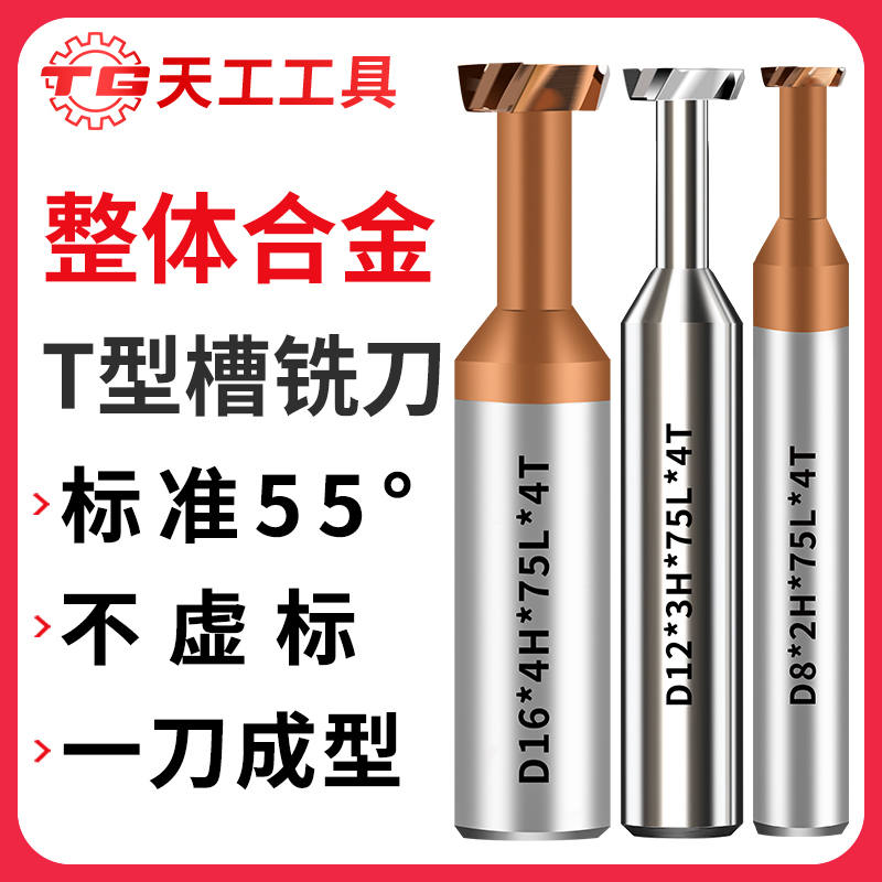 天工工具 钨钢T型铣刀硬质合金涂层铣刀数控CNC刀具加工中心不锈钢刀具