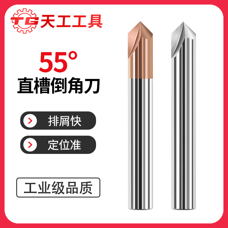 天工工具 55度直槽倒角刀60度90度120度直槽硬质合金2刃铣刀倒角刀cnc