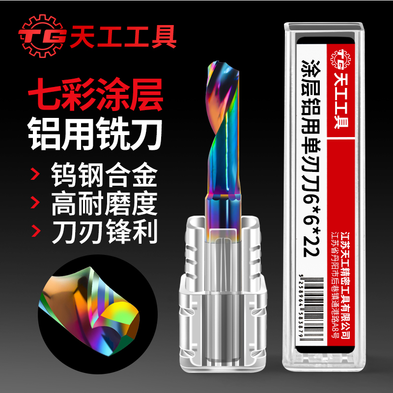 天工工具 七彩单刃涂层铝用螺旋铣刀雕刻刀具 10*42*85