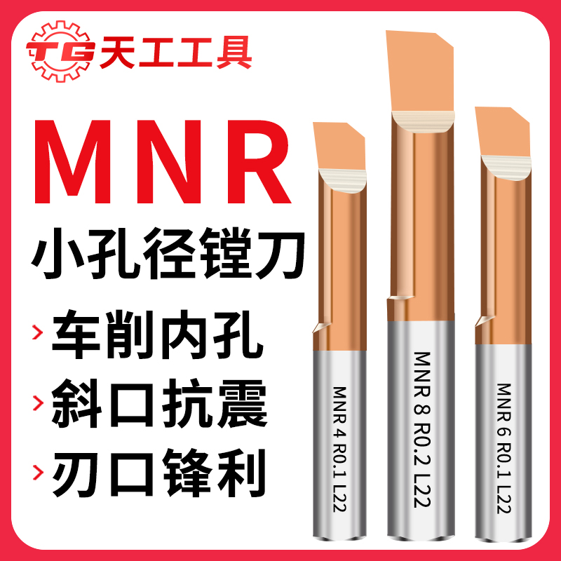 天工工具 MIR系列镗铣刀小孔径镗刀 MNR 4 R0.1 L15