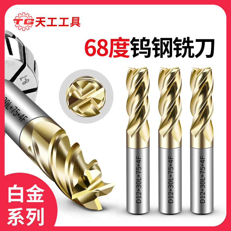 天工工具 68度4刃钨钢铣刀不锈钢专用高端镀层硬质合金铣刀CNC数控刀