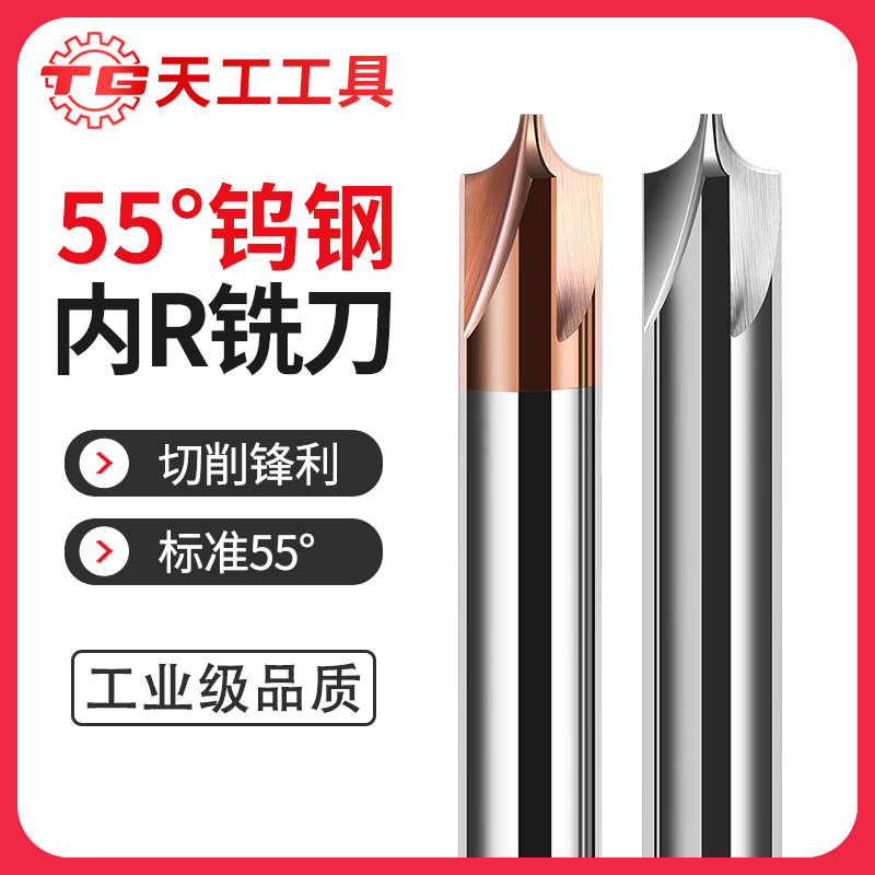 天工工具 55度内R铣刀圆弧R角涂层钨钢倒边合金铣刀成型钢用铝用反R角