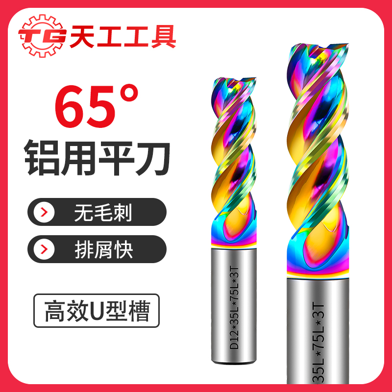 天工工具 65度高效U型槽铝用平刀 11*35*12D*75L