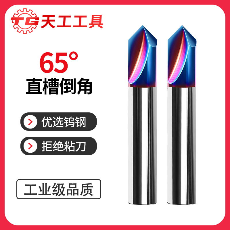 天工工具 65度2刃直槽钨钢倒角刀合金铣刀90度硬质合金2刃倒角刀