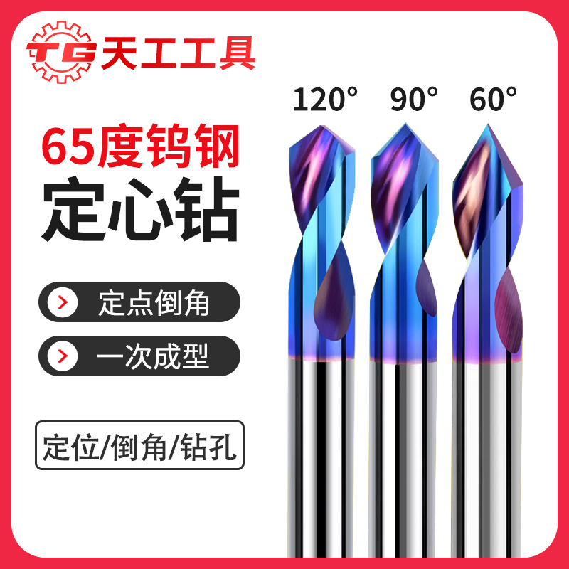 天工工具 65度钨钢定心钻定位钻钻涂层定点钻开孔器钢用90度60度120度