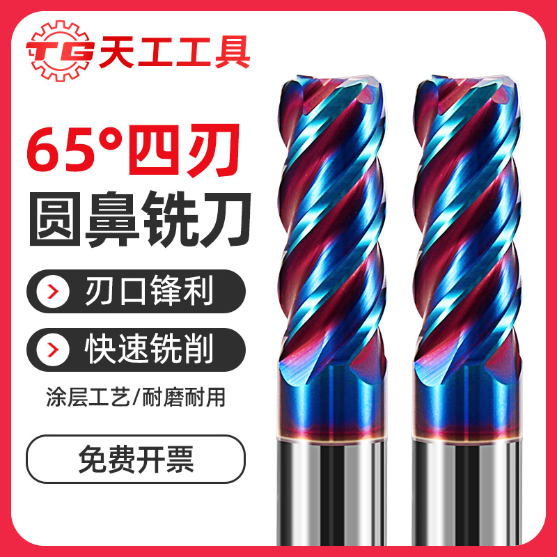 天工工具 65度钨钢圆鼻刀硬质合金4刃CNC数控不锈钢专用涂层加长立