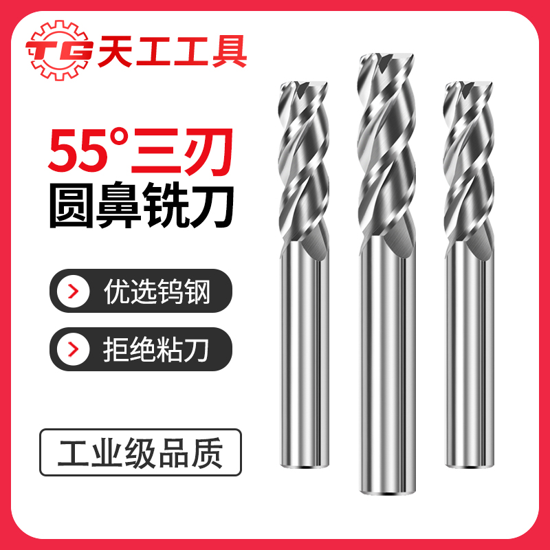 天工工具 55度圆鼻刀铝用铣刀硬质合金铝用铣刀高光立铣刀直柄钨钢铣刀