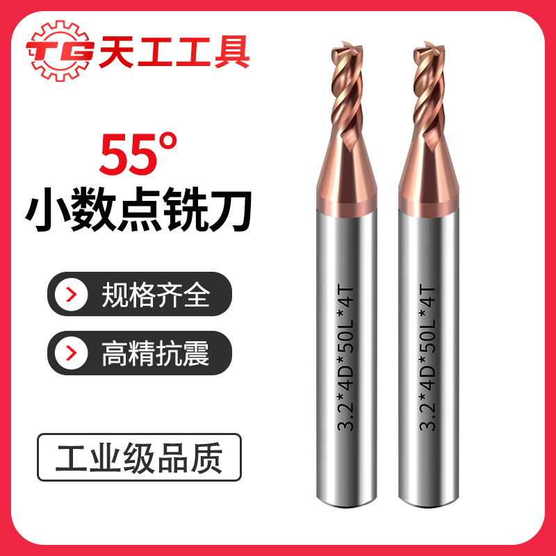 天工工具 55度小数点铣刀钨钢直柄合金4刃涂层不锈钢立铣刀CNC数控