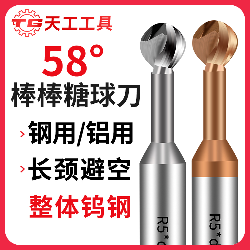 天工工具 58度钨钢糖球铣刀棒棒糖钢用球刀涂层球头合金铝用侧铣球刀