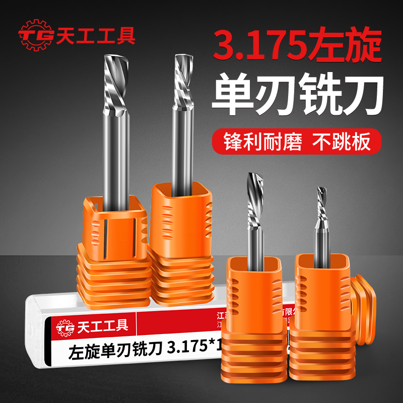 天工工具 3.175左旋单刃螺旋铣刀精雕机下切亚克力PVC数控雕刻机刀具