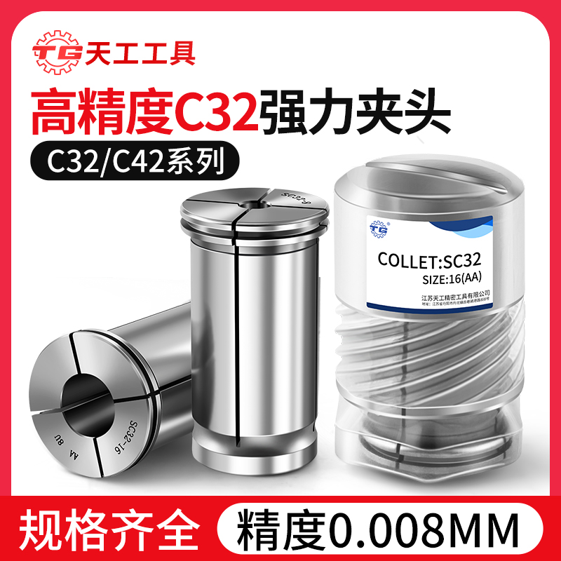 天工工具 C型强力筒夹SC32直筒夹头弹簧钢高精CNC变径套数控筒夹C2