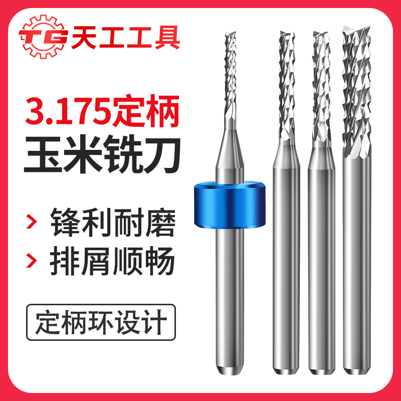 天工工具 钨钢玉米铣刀3.175定柄铣刀数控锣刀电路板硬质合金开粗铣刀