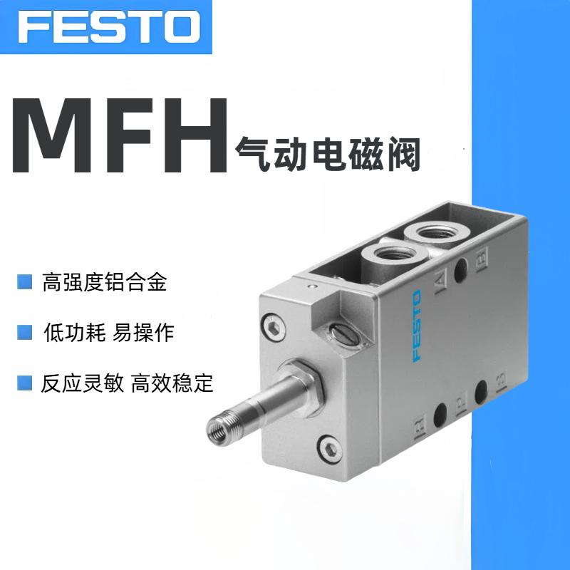费斯托（FESTO） MFH系列电磁阀