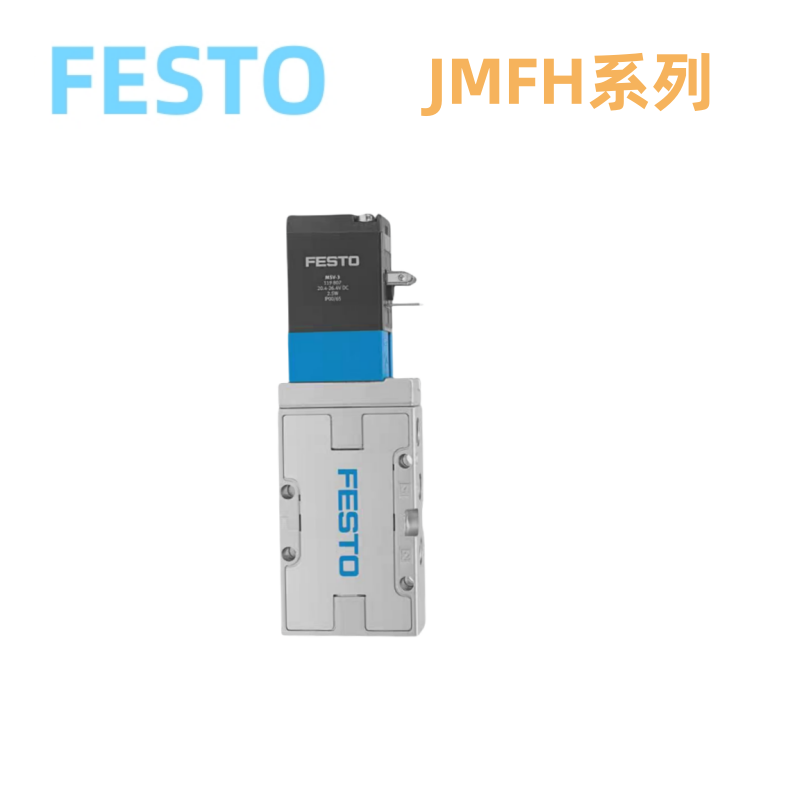费斯托（FESTO） JMFH系列双电控电磁阀