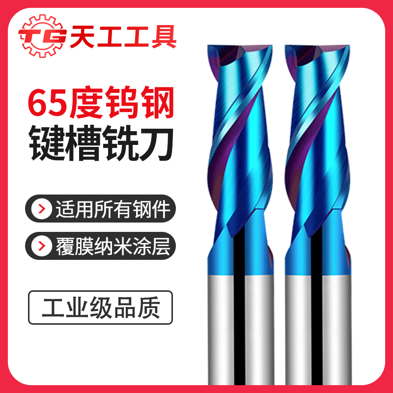 天工工具 65度钨钢铣刀2刃键槽涂层硬质合金铣刀不锈钢专用CNC数控刀