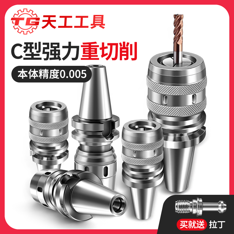 天工工具 C型强力刀柄BT30数控加工中心CNC防尘重切削高精BT50强