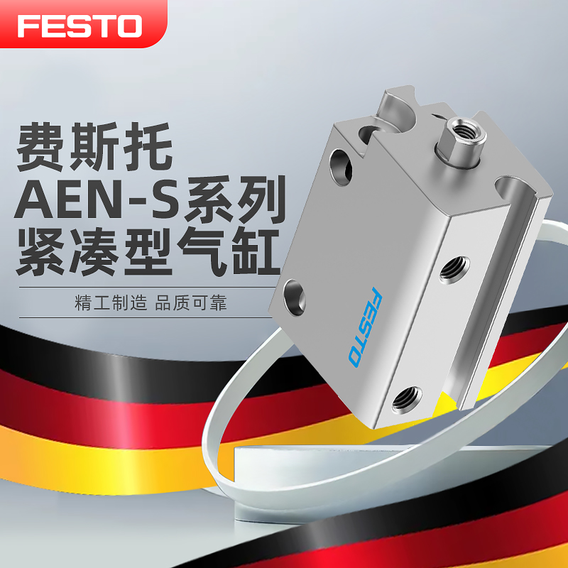 费斯托（FESTO） 紧凑型气缸AEN-S-50