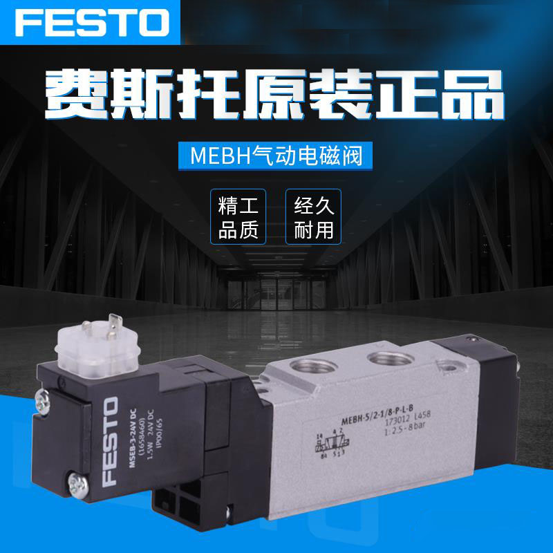 费斯托（FESTO） MEBH系列电磁阀 MEBH-5/2/3B/3E/3G