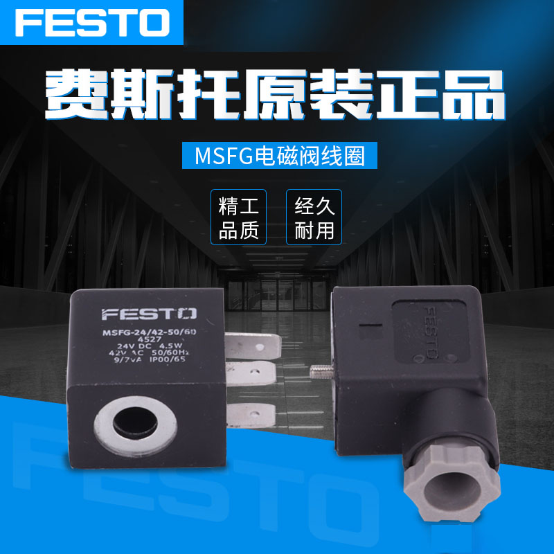 费斯托（FESTO） MSFG电磁线圈 MSFG-12/24/42/198